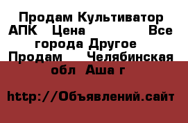 Продам Культиватор АПК › Цена ­ 893 000 - Все города Другое » Продам   . Челябинская обл.,Аша г.